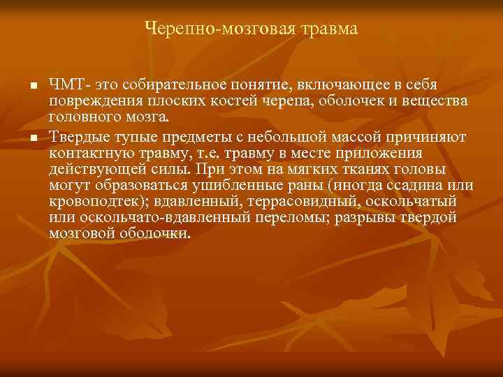 Черепно-мозговая травма n n ЧМТ- это собирательное понятие, включающее в себя повреждения плоских костей