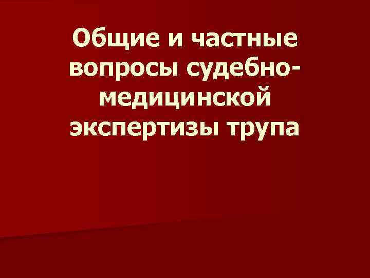 Судебно медицинская экспертиза трупа презентация