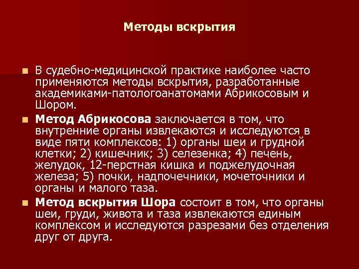 Судебная методика. Методика вскрытия трупа. Методики патологоанатомического вскрытия. Методы вскрытия метод Абрикосова.