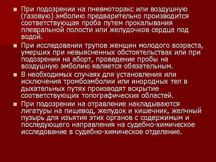 При подозрении на пневмоторакс или воздушную (газовую) эмболию предварительно производится соответствующая проба путем прокалывания