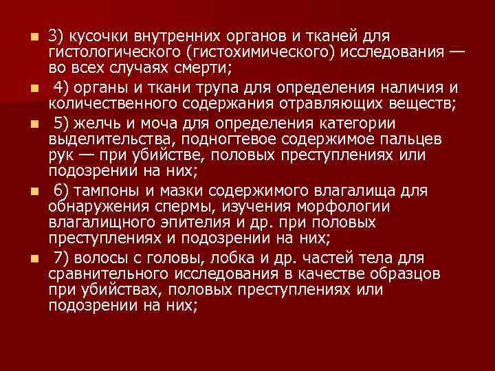 n n n 3) кусочки внутренних органов и тканей для гистологического (гистохимического) исследования —