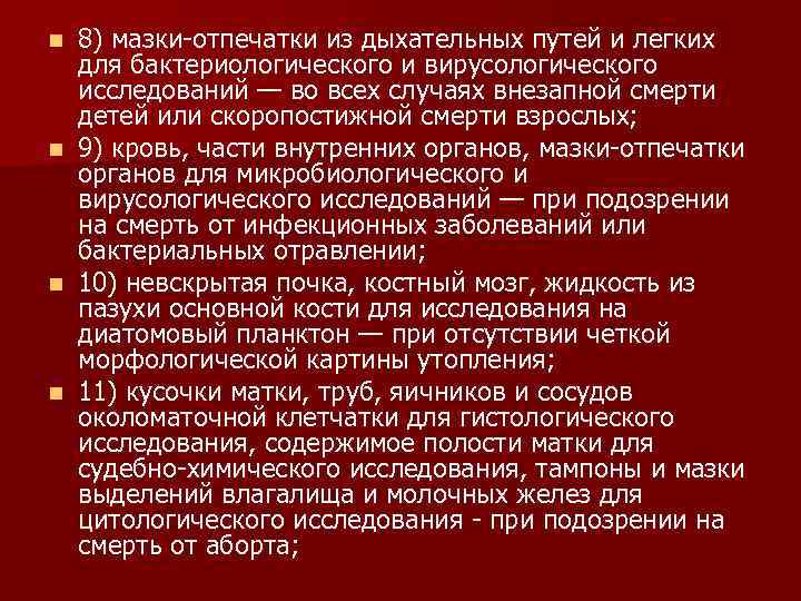 n n 8) мазки отпечатки из дыхательных путей и легких для бактериологического и вирусологического