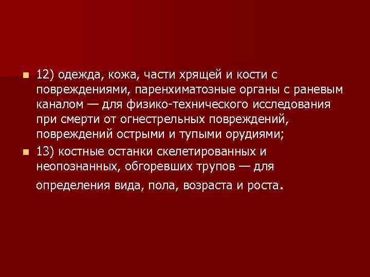 12) одежда, кожа, части хрящей и кости с повреждениями, паренхиматозные органы с раневым каналом