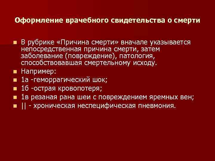 Оформление врачебного свидетельства о смерти n n n В рубрике «Причина смерти» вначале указывается