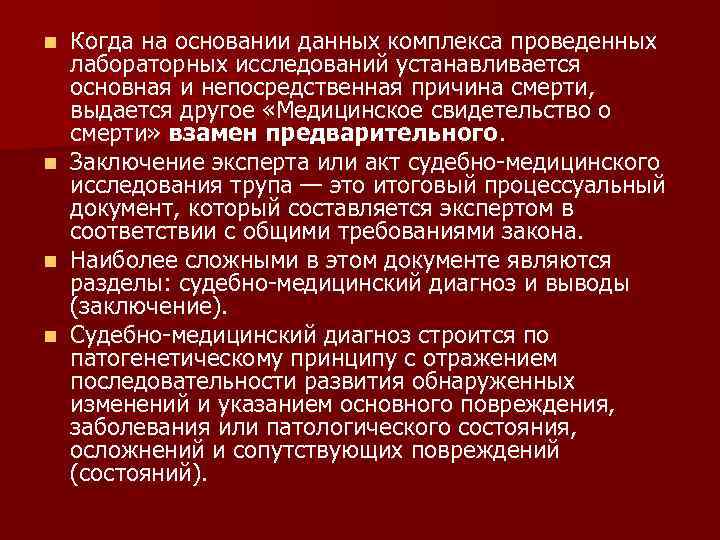 n n Когда на основании данных комплекса проведенных лабораторных исследований устанавливается основная и непосредственная