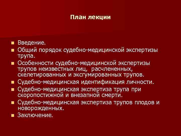 Судебно медицинская экспертиза трупа презентация