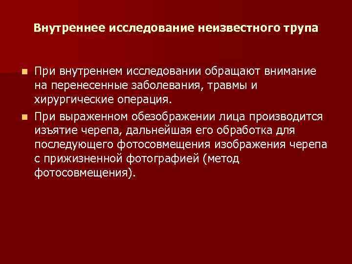 Внутреннее исследование неизвестного трупа При внутреннем исследовании обращают внимание на перенесенные заболевания, травмы и