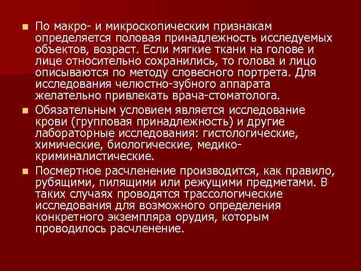 По макро и микроскопическим признакам определяется половая принадлежность исследуемых объектов, возраст. Если мягкие ткани