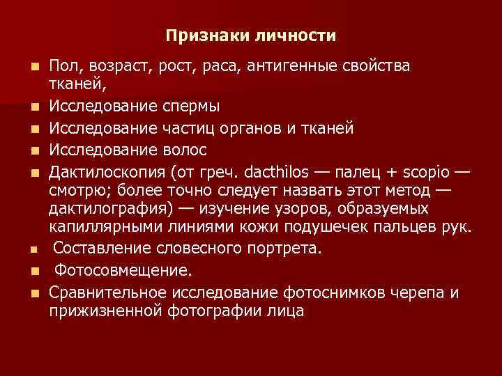 Признаки личности n n n n Пол, возраст, рост, раса, антигенные свойства тканей, Исследование