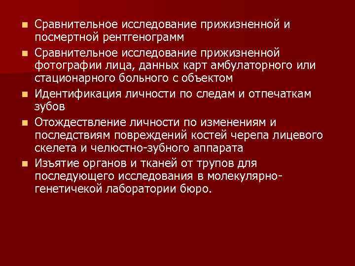 n n n Сравнительное исследование прижизненной и посмертной рентгенограмм Сравнительное исследование прижизненной фотографии лица,