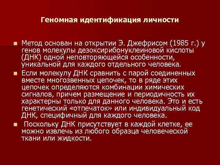 Геномная идентификация личности Метод основан на открытии Э. Джефрисом (1985 г. ) у генов