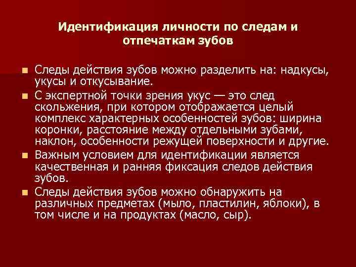 След действия. Задачи идентификации личности. Идентификация личности по следам и отпечаткам зубов. Вопросы для идентификации личности.