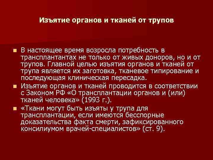 Изъятие органов и тканей от трупов В настоящее время возросла потребность в трансплантантах не