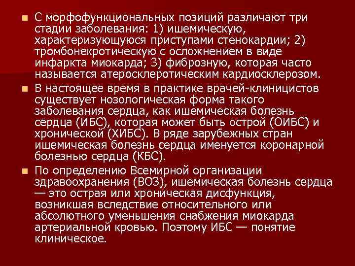 С морфофункциональных позиций различают три стадии заболевания: 1) ишемическую, характеризующуюся приступами стенокардии; 2) тромбонекротическую