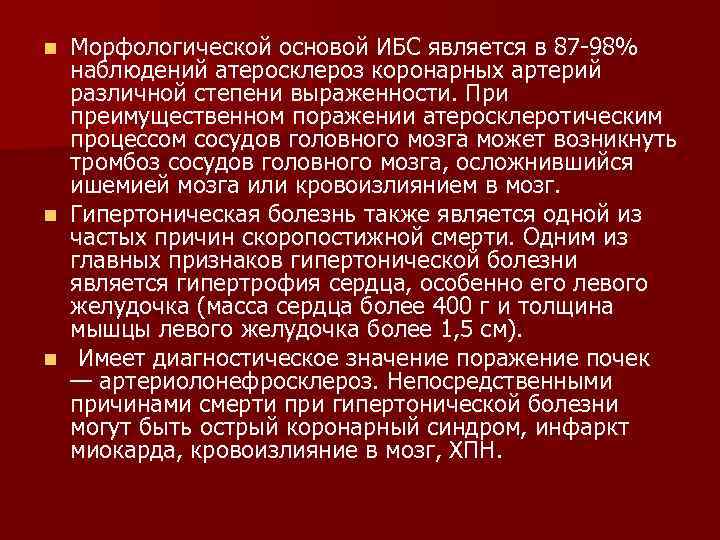 Морфологической основой ИБС является в 87 98% наблюдений атеросклероз коронарных артерий различной степени выраженности.