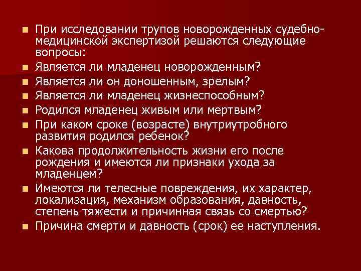 n n n n n При исследовании трупов новорожденных судебно медицинской экспертизой решаются следующие