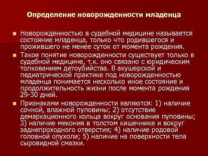 Определение новорожденности младенца Новорожденностью в судебной медицине называется состояние младенца, только что родившегося и