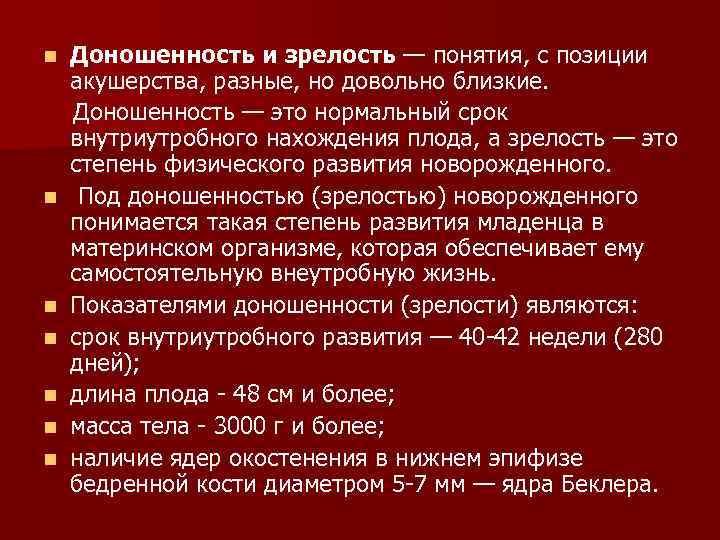 Признаки доношенности новорожденного ребенка. Понятие доношенности и зрелости плода. Основной критерий зрелости плода. Оценка зрелости и доношенности плода. Основной критерий оценки зрелости плода.