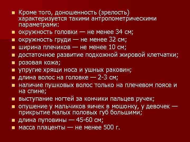 n n n n Кроме того, доношенность (зрелость) характеризуется такими антропометрическими параметрами: окружность головки