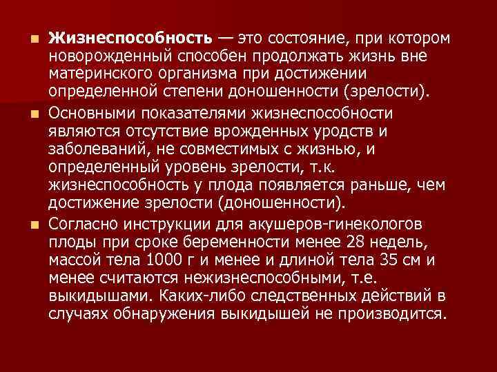 Жизнеспособность — это состояние, при котором новорожденный способен продолжать жизнь вне материнского организма при