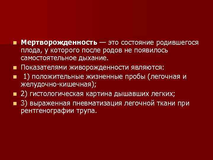 n n n Мертворожденность — это состояние родившегося плода, у которого после родов не