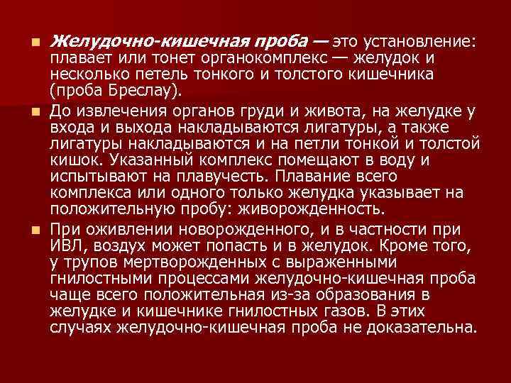 n Желудочно-кишечная проба — это установление: плавает или тонет органокомплекс — желудок и несколько