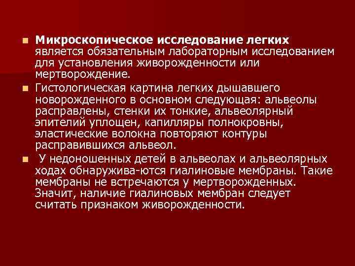 Микроскопическое исследование легких является обязательным лабораторным исследованием для установления живорожденности или мертворождение. n Гистологическая