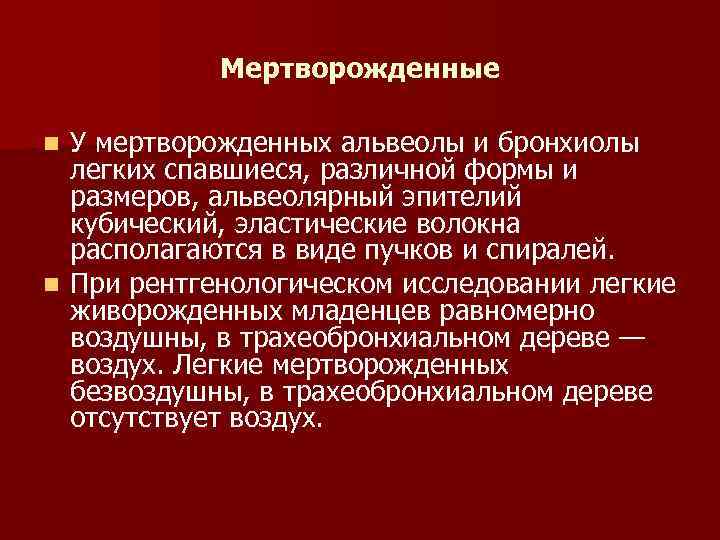 Мертворожденные У мертворожденных альвеолы и бронхиолы легких спавшиеся, различной формы и размеров, альвеолярный эпителий