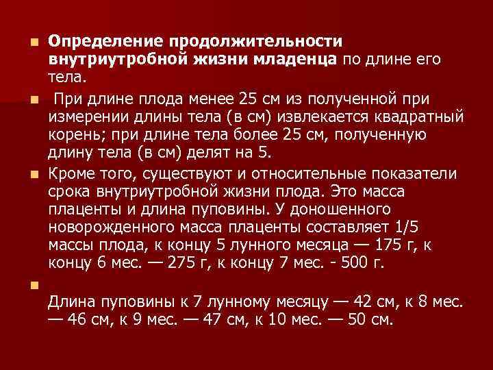 Определение продолжительности внутриутробной жизни младенца по длине его тела. n При длине плода менее