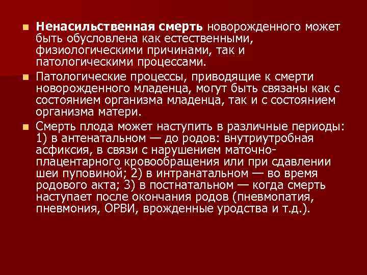 Ненасильственная смерть новорожденного может быть обусловлена как естественными, физиологическими причинами, так и патологическими процессами.