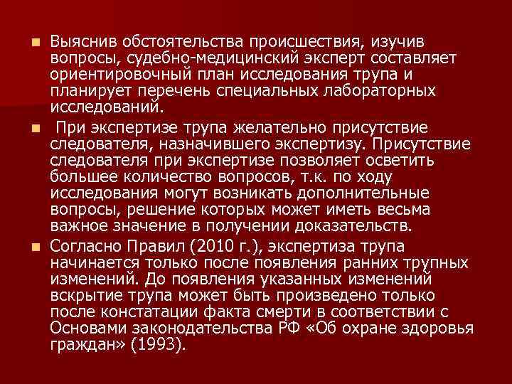 Выяснив обстоятельства происшествия, изучив вопросы, судебно медицинский эксперт составляет ориентировочный план исследования трупа и