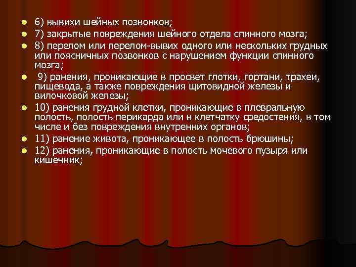 l l l l 6) вывихи шейных позвонков; 7) закрытые повреждения шейного отдела спинного