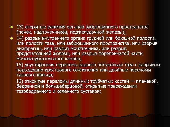 13) открытые ранения органов забрюшинного пространства (почек, надпочечников, поджелудочной железы); l 14) разрыв внутреннего