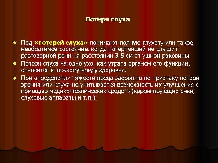 Потеря слуха Под «потерей слуха» понимают полную глухоту или такое необратимое состояние, когда потерпевший
