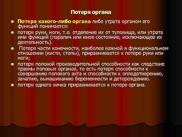 Потеря органа l l l Потеря какого-либо органа либо утрата органом его функций понимается: