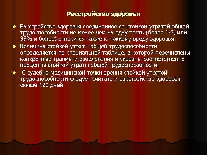 Стойкой утратой общей трудоспособности менее. Степени тяжести здоровья судебно медицинская экспертиза. Расстройство здоровья виды. Виды расстройства здоровья судебная медицина. Утрата трудоспособности на одну треть что это.