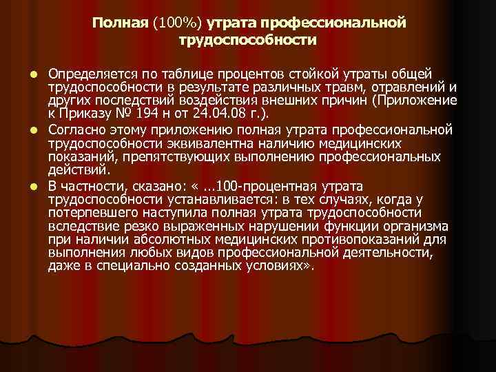 Полная (100%) утрата профессиональной трудоспособности Определяется по таблице процентов стойкой утраты общей трудоспособности в