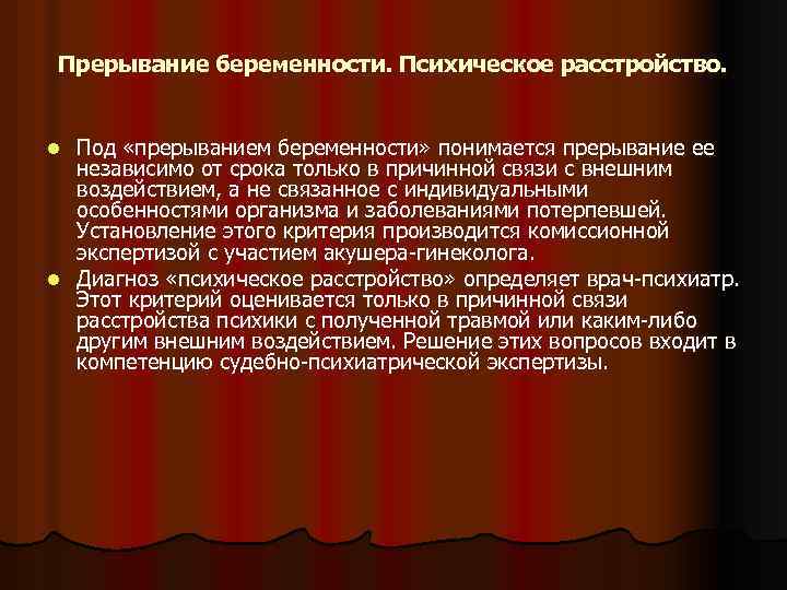Прерывание беременности. Психическое расстройство. Под «прерыванием беременности» понимается прерывание ее независимо от срока только