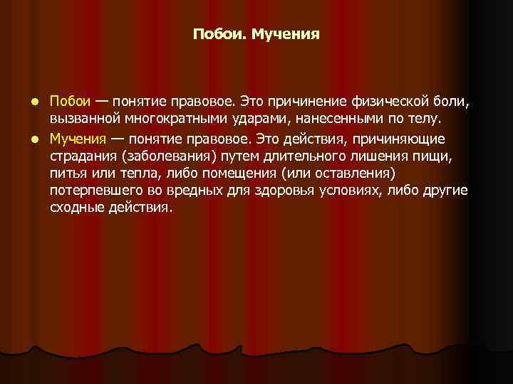 Побои это. Побои это понятие. Причинение физической боли. Побои мучения и истязания понятия. Побои это понятие медицинское, юридическое.