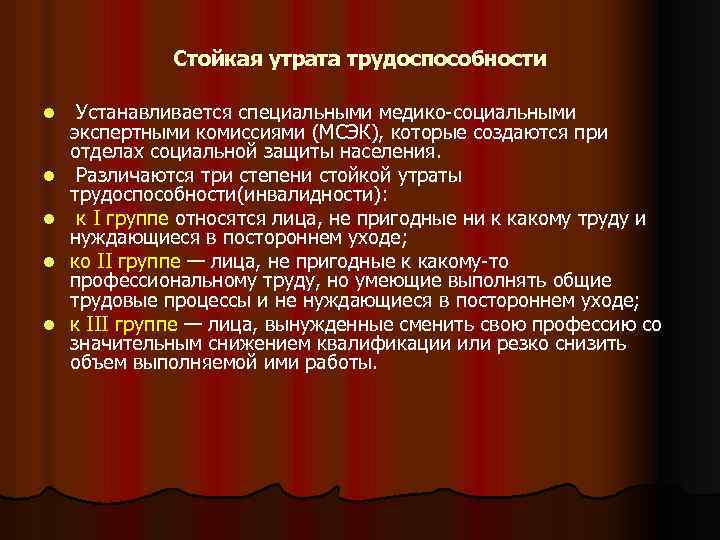 Стойкая утрата трудоспособности l l l Устанавливается специальными медико-социальными экспертными комиссиями (МСЭК), которые создаются