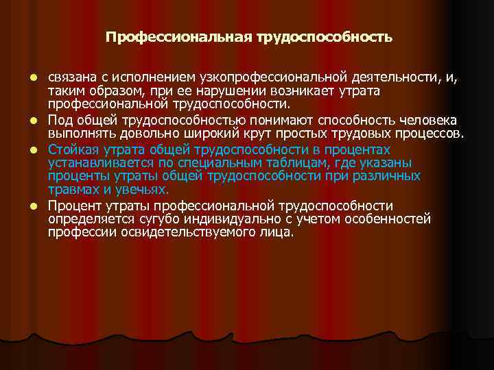 Профессиональная трудоспособность связана с исполнением узкопрофессиональной деятельности, и, таким образом, при ее нарушении возникает