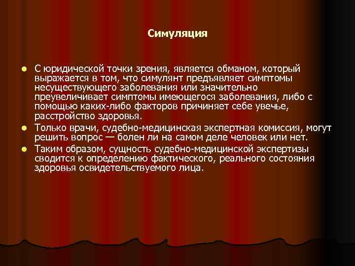 Симуляция С юридической точки зрения, является обманом, который выражается в том, что симулянт предъявляет