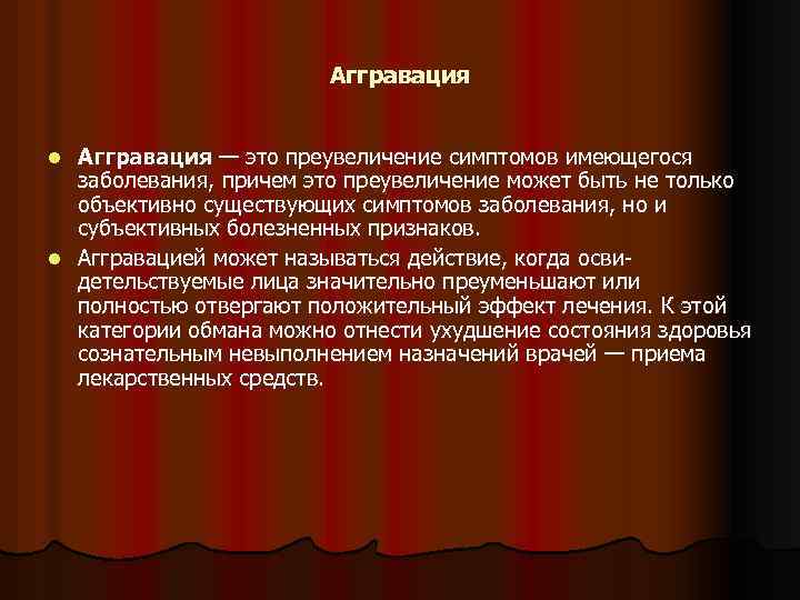 Аггравация — это преувеличение симптомов имеющегося заболевания, причем это преувеличение может быть не только