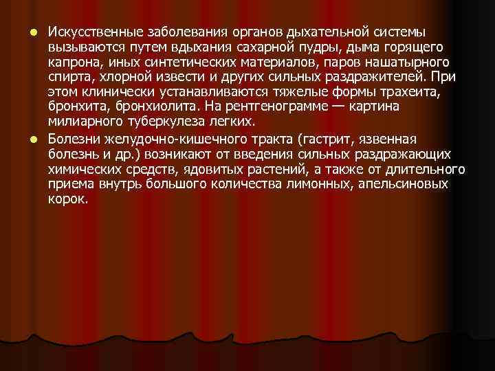Искусственные заболевания органов дыхательной системы вызываются путем вдыхания сахарной пудры, дыма горящего капрона, иных