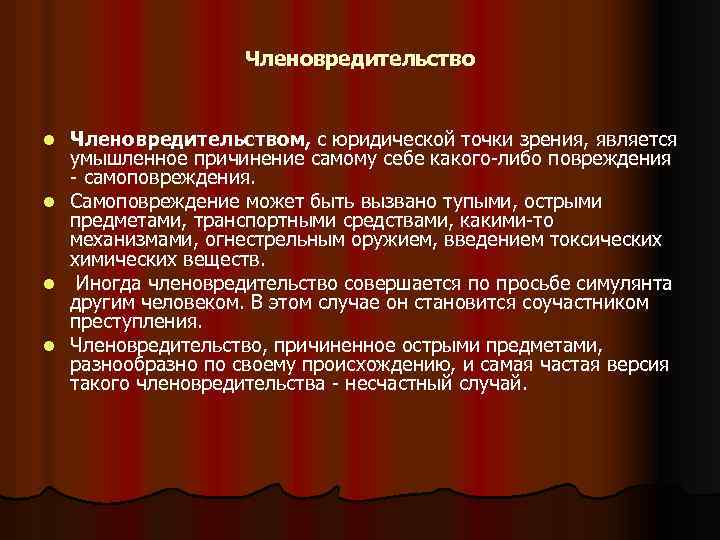 Человек с юридической точки зрения. Закон о членовредительстве. Членовредительство в судебной медицине. Самоповреждения членовредительства. Экспертиза самоповреждений.