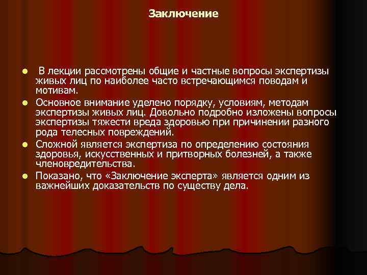 Заключение l l В лекции рассмотрены общие и частные вопросы экспертизы живых лиц по