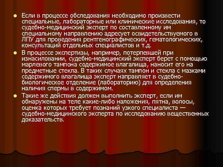 Если в процессе обследования необходимо произвести специальные, лабораторные или клинические исследования, то судебно-медицинский эксперт