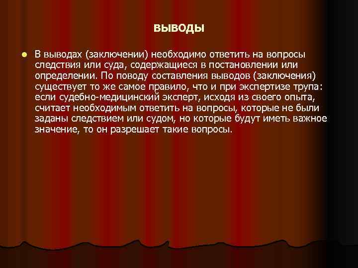 ВЫВОДЫ l В выводах (заключении) необходимо ответить на вопросы следствия или суда, содержащиеся в