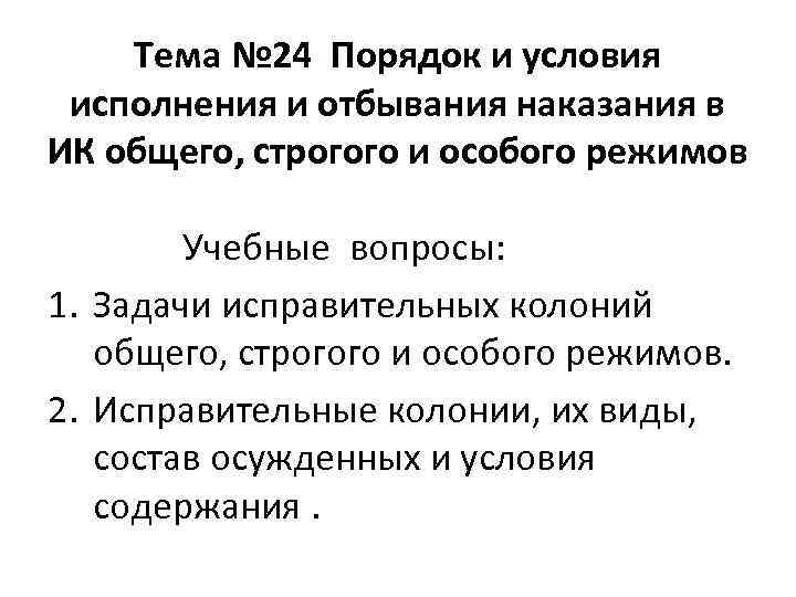 Тема № 24 Порядок и условия исполнения и отбывания наказания в ИК общего, строгого