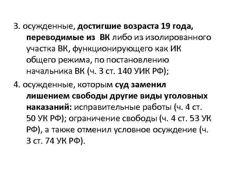 3. осужденные, достигшие возраста 19 года, переводимые из ВК либо из изолированного участка ВК,